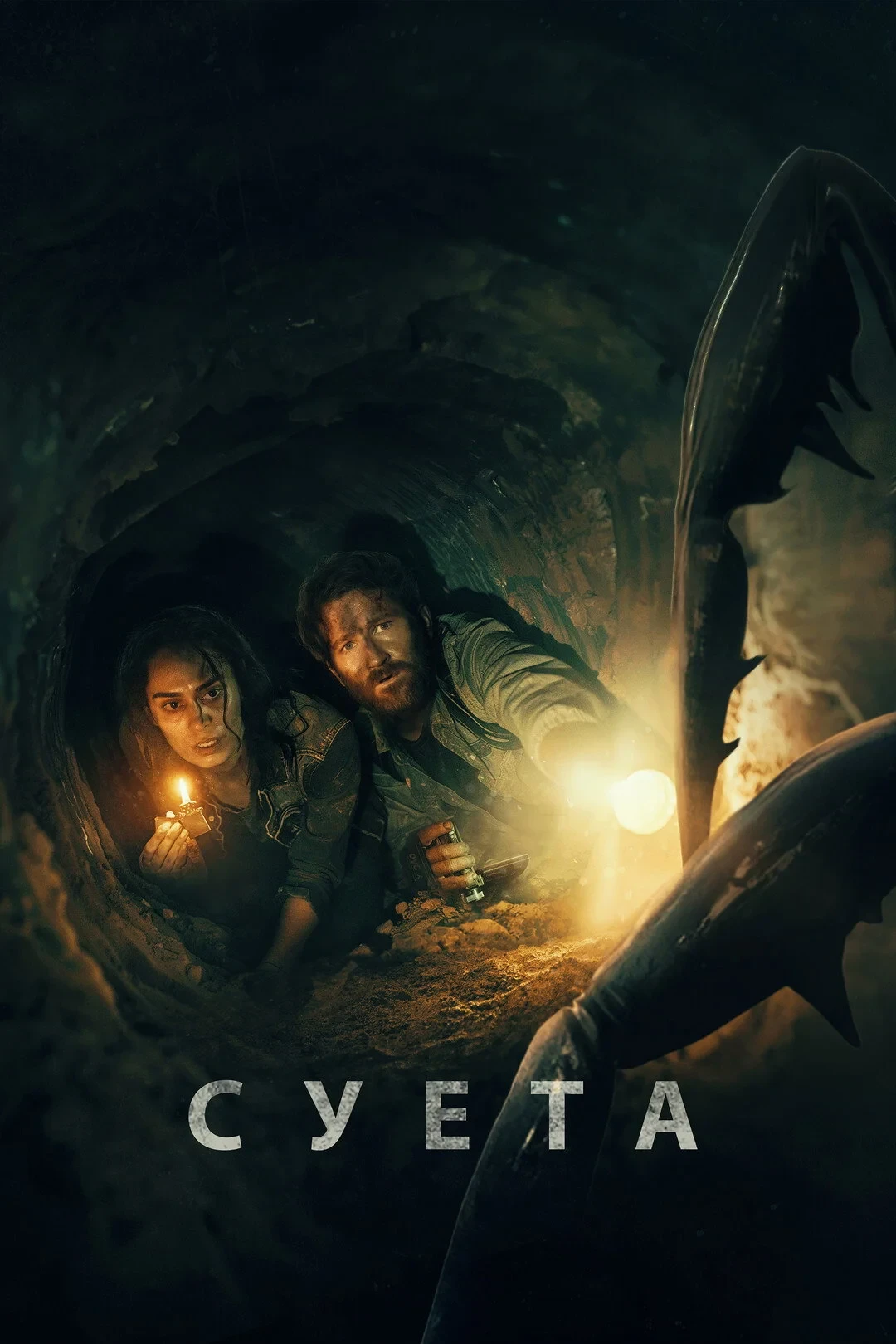 Постер фильма Суета