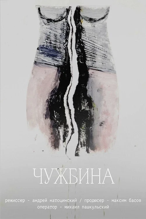 Постер фильма Чужбина