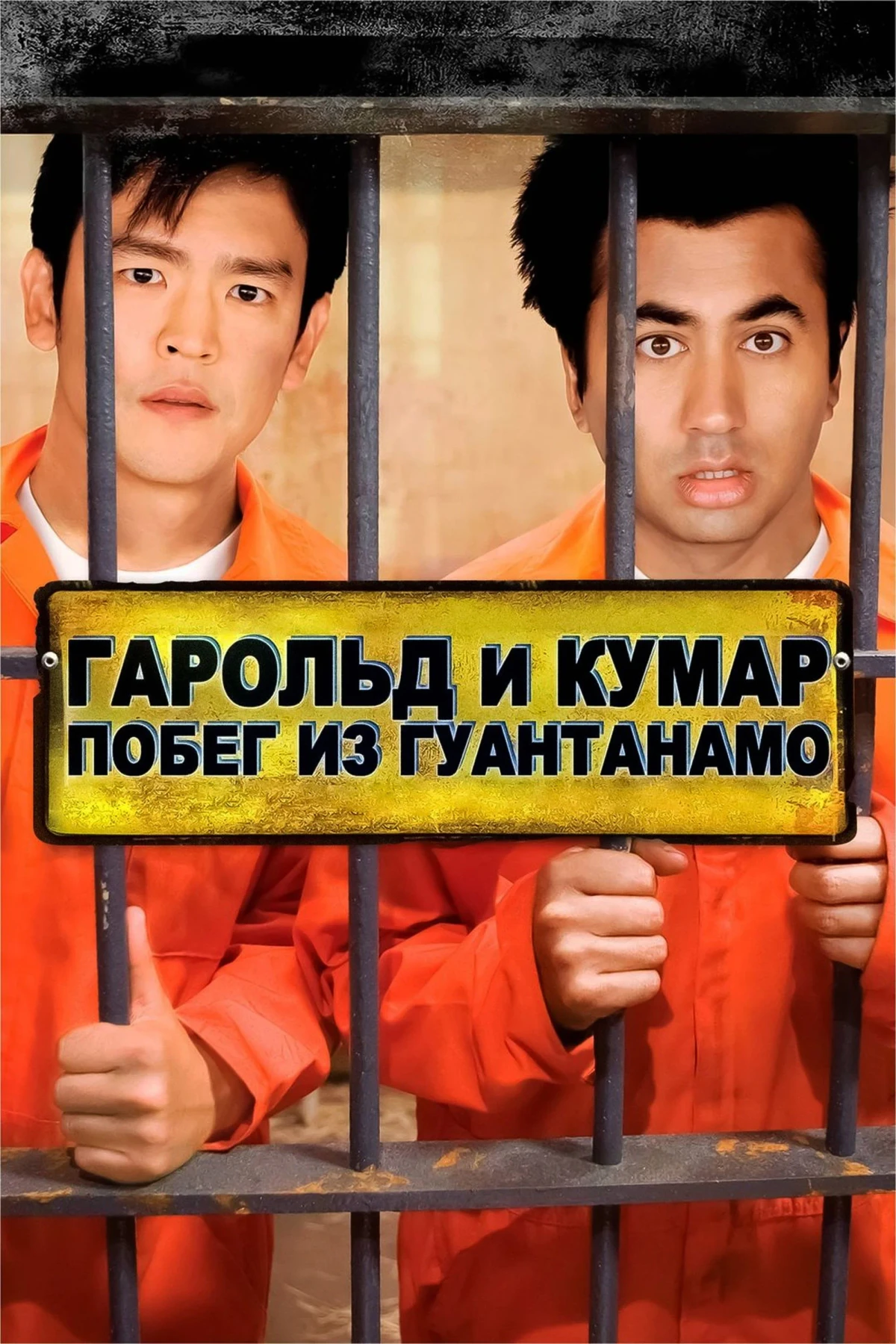 Постер фильма Гарольд и Кумар: Побег из Гуантанамо