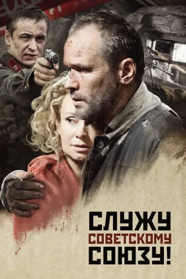 Постер фильма Служу Советскому Союзу!