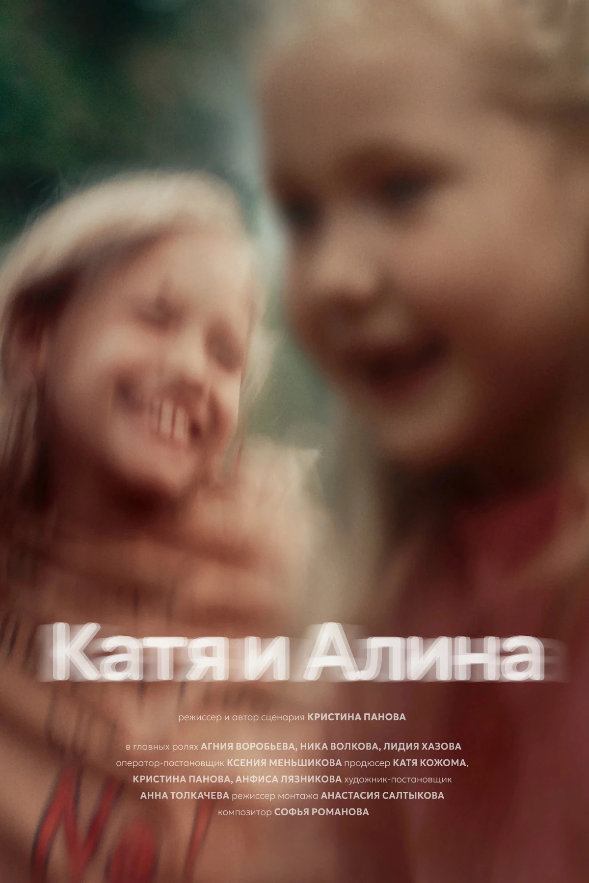 Постер фильма Катя и Алина