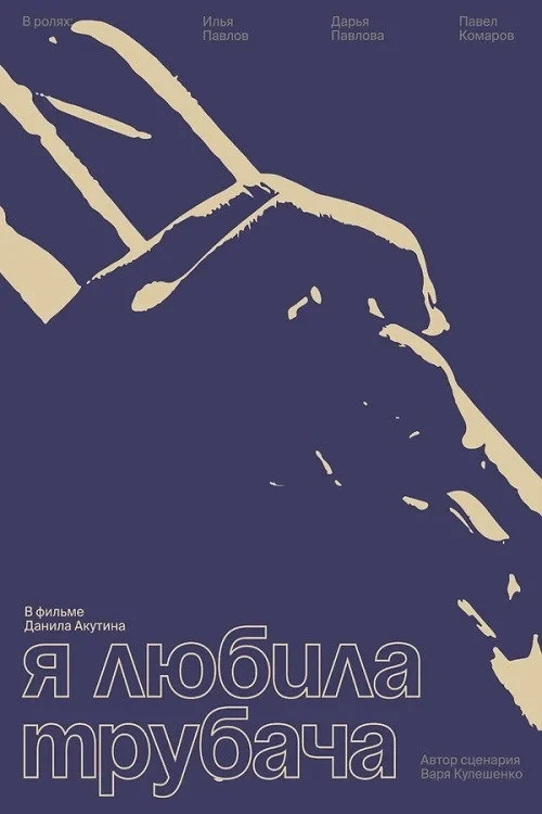 Постер фильма Я любила трубача
