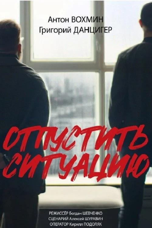 Постер фильма Отпустить ситуацию
