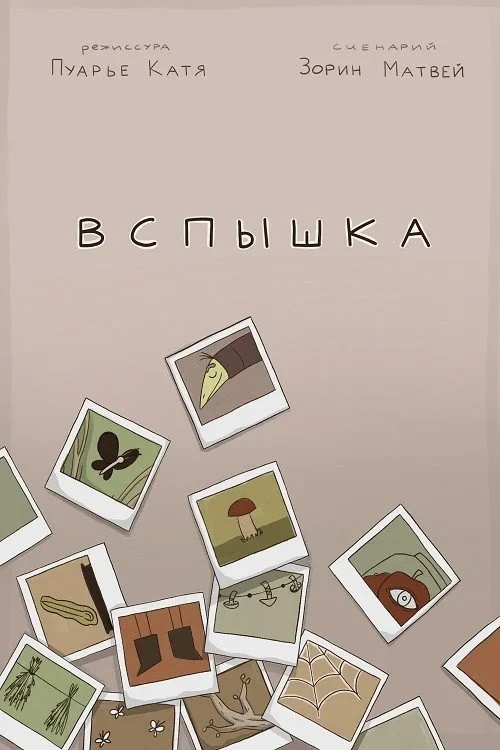 Постер фильма Вспышка