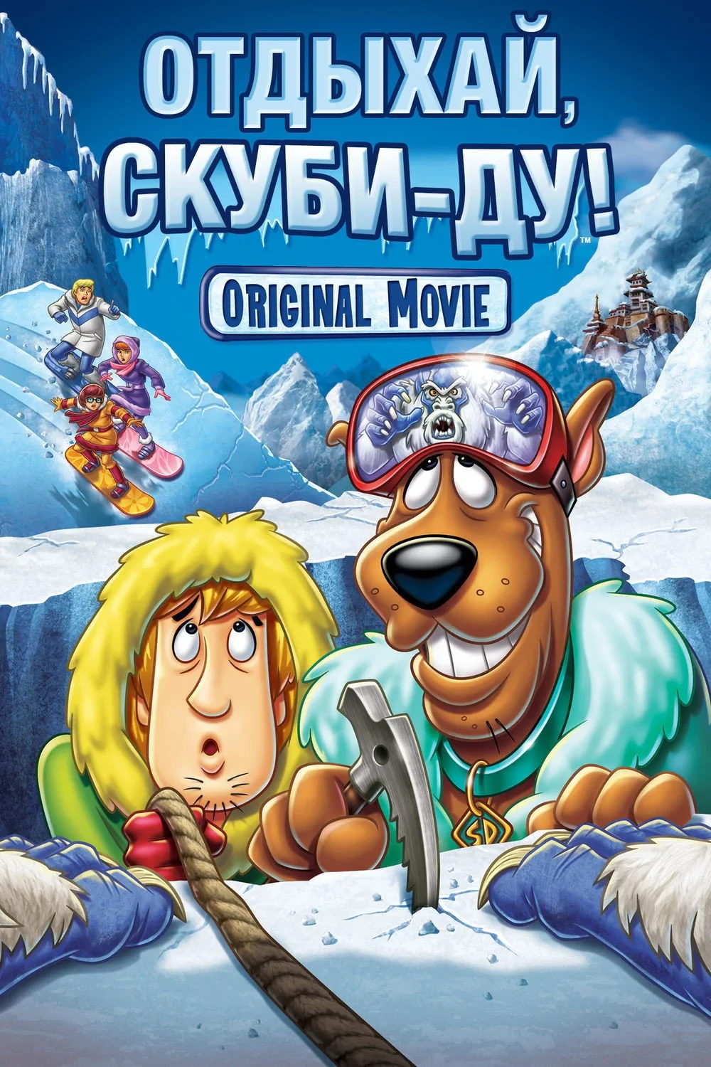 Постер фильма Отдыхай, Скуби-Ду!