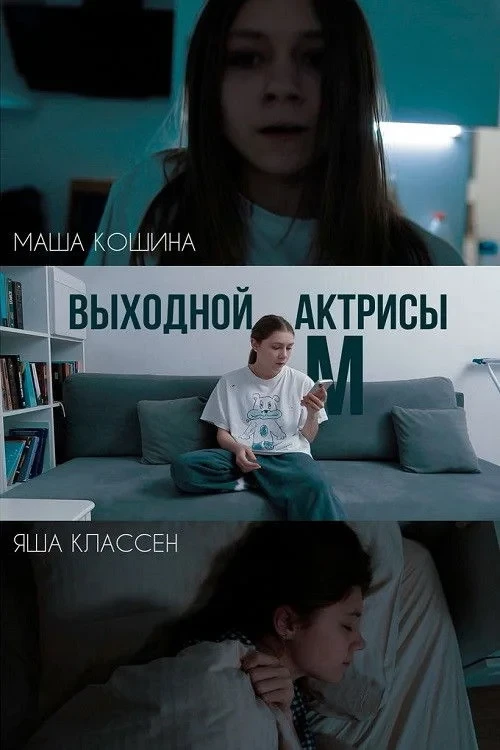 Постер фильма Выходной актрисы М