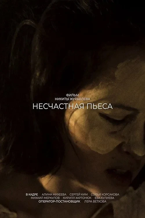 Постер фильма Несчастная пьеса