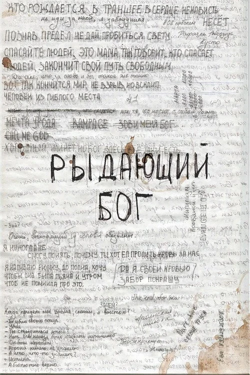 Постер фильма Рыдающий Бог