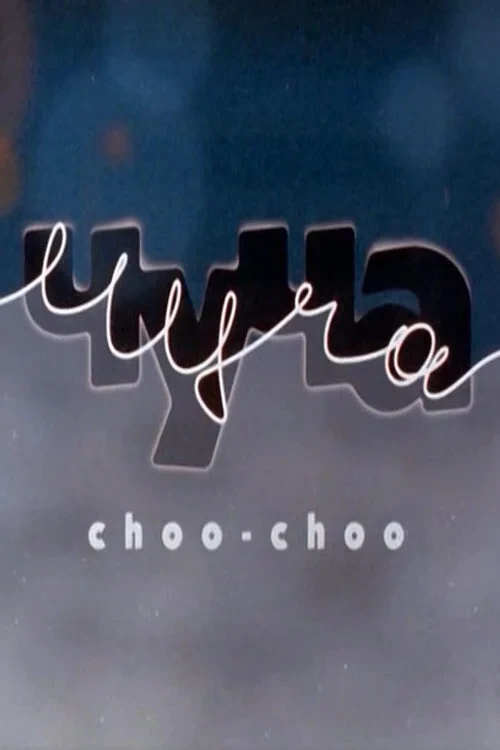 Постер фильма Чуча