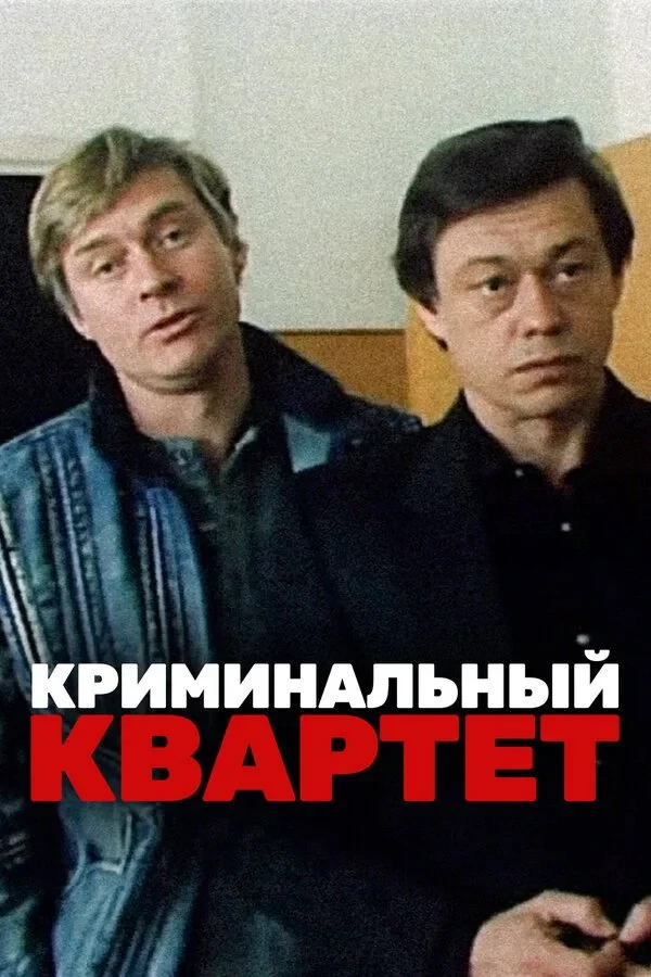 Постер фильма Криминальный квартет
