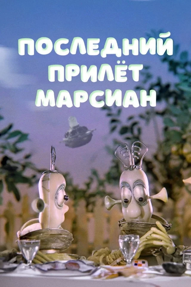 Постер фильма Последний прилёт марсиан