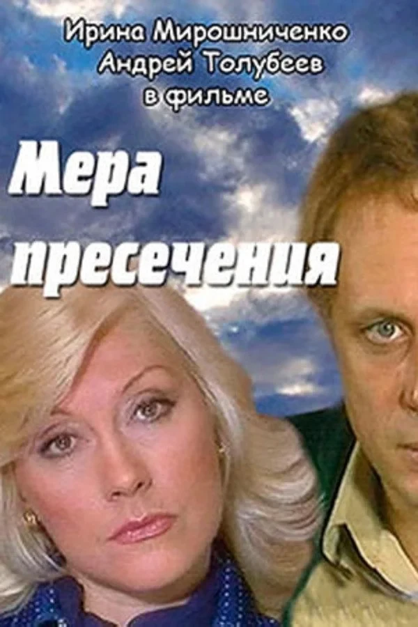 Постер фильма Мера пресечения