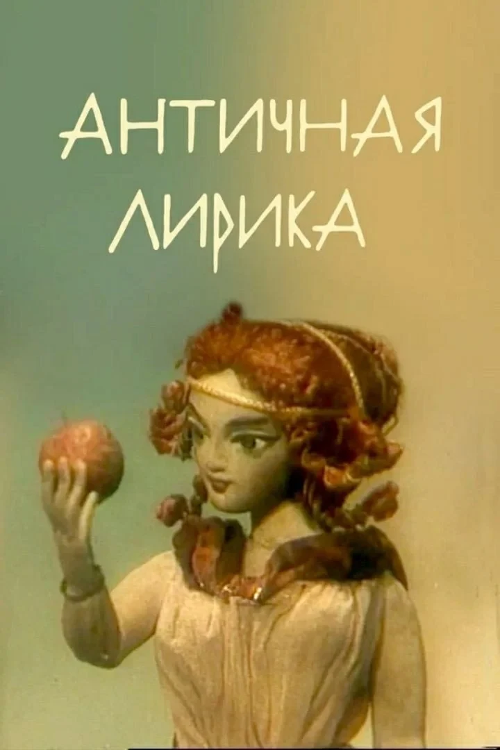 Постер фильма Античная лирика