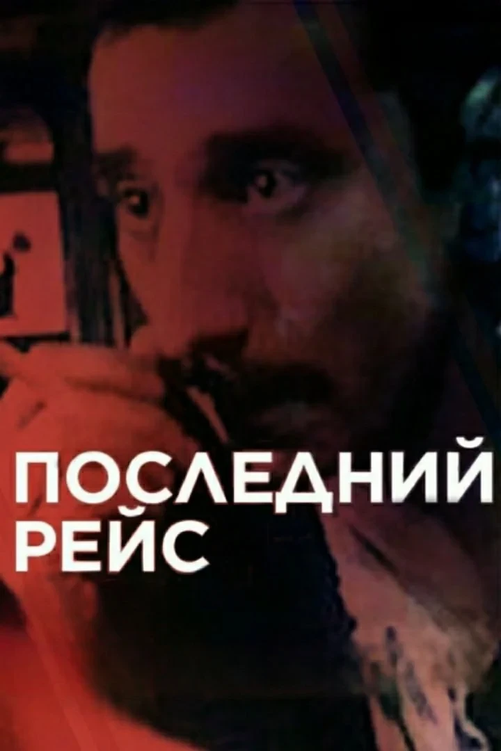 Постер фильма Последний рейс