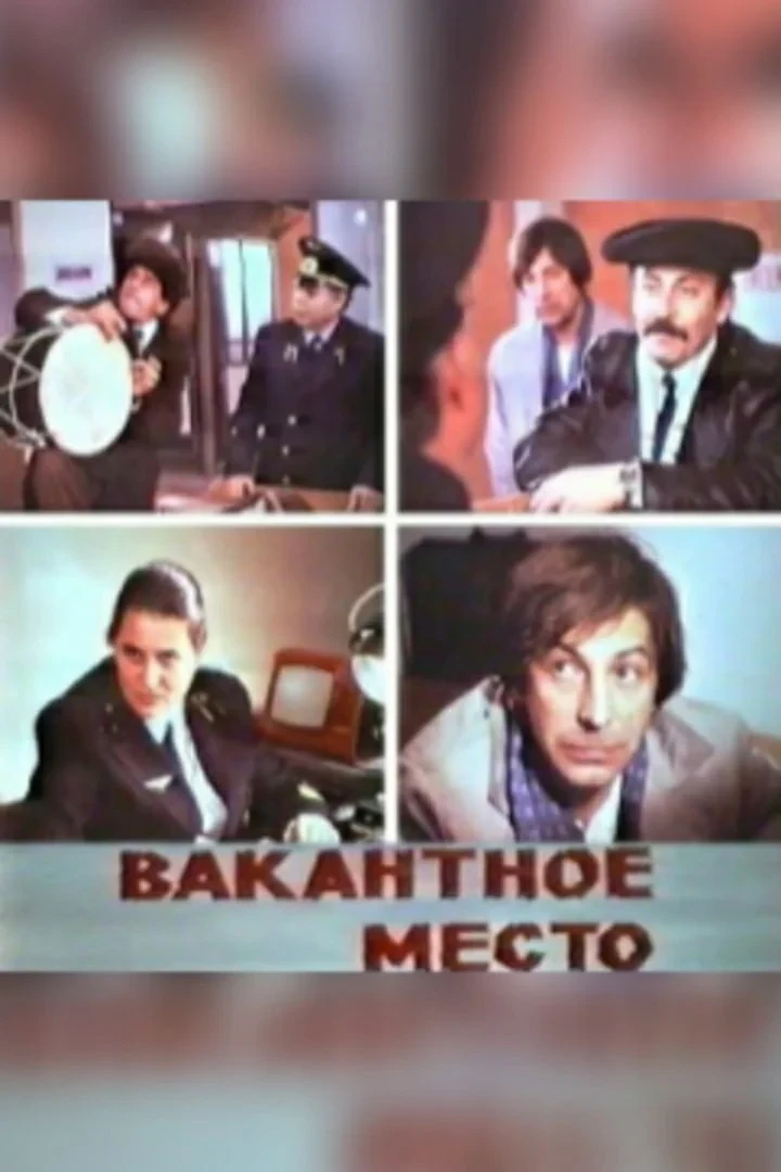 Постер фильма Вакантное место