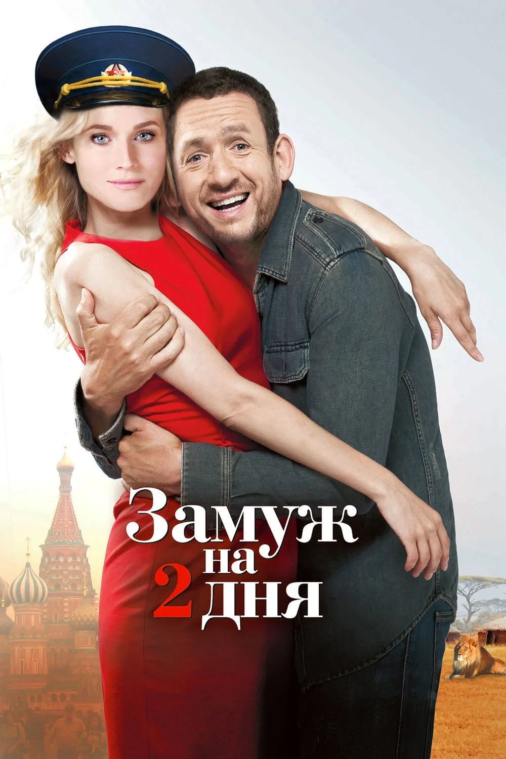 Постер фильма Замуж на 2 дня