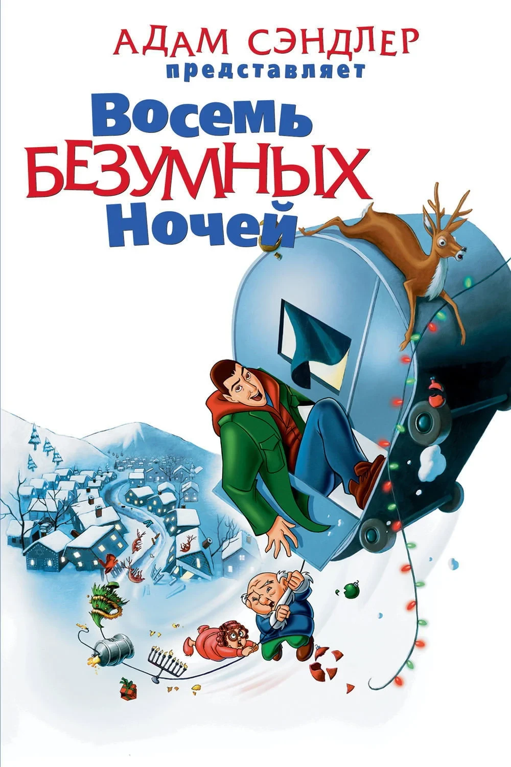 Постер фильма Восемь безумных ночей
