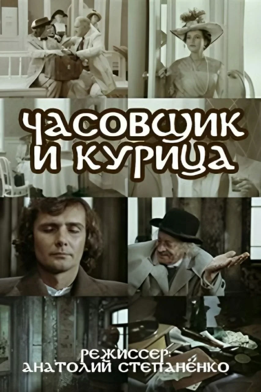 Постер фильма Часовщик и курица