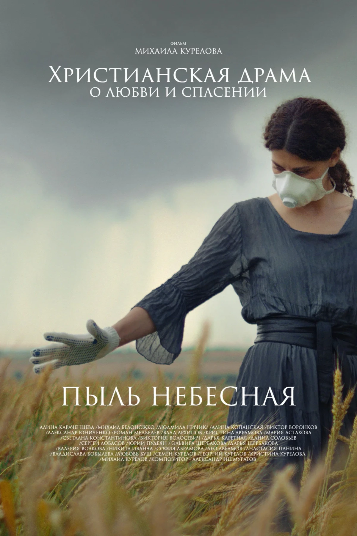 Постер фильма Пыль небесная