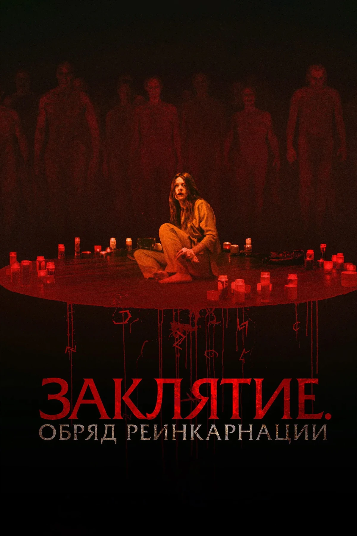 Постер фильма Заклятие. Обряд реинкарнации