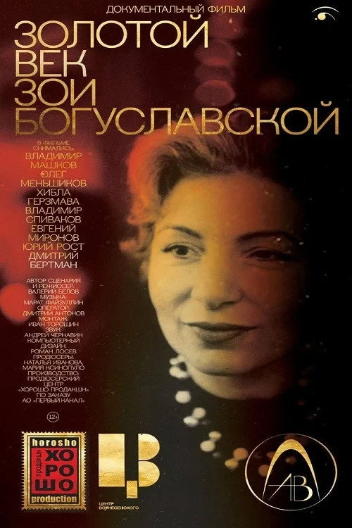 Постер фильма Золотой век Зои Богуславской