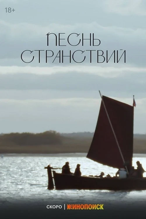 Постер фильма Песнь странствий