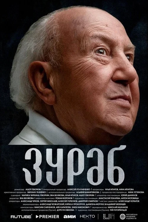 Постер фильма Зураб