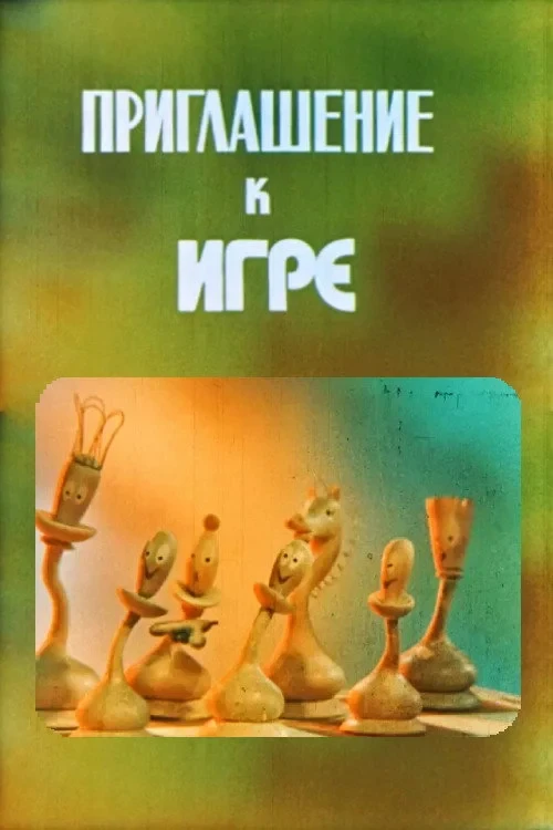 Постер фильма Приглашение к игре
