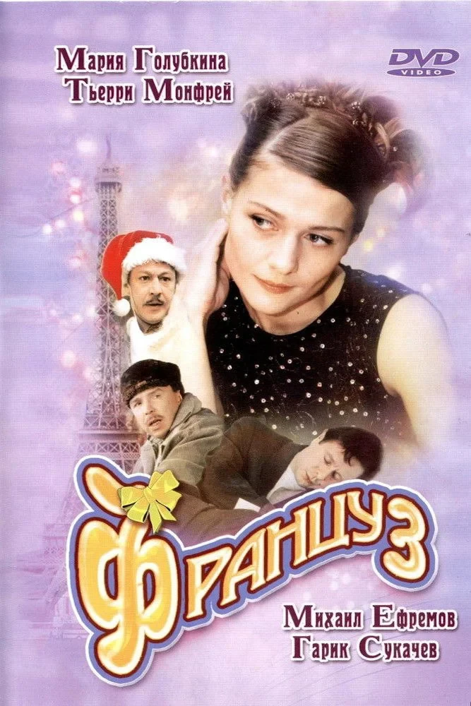 Постер фильма Француз