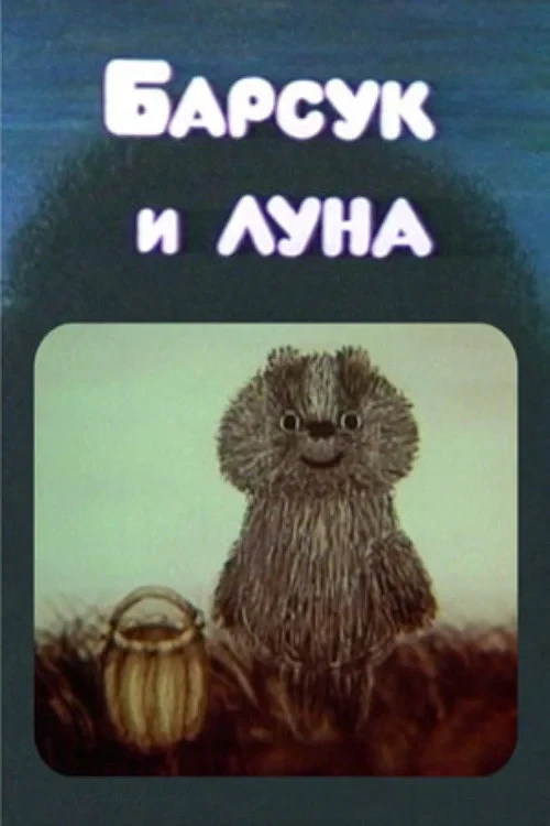 Постер фильма Барсук и луна