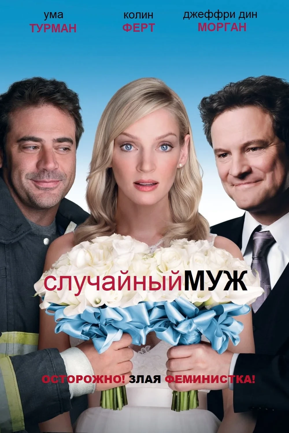 Постер фильма Случайный муж