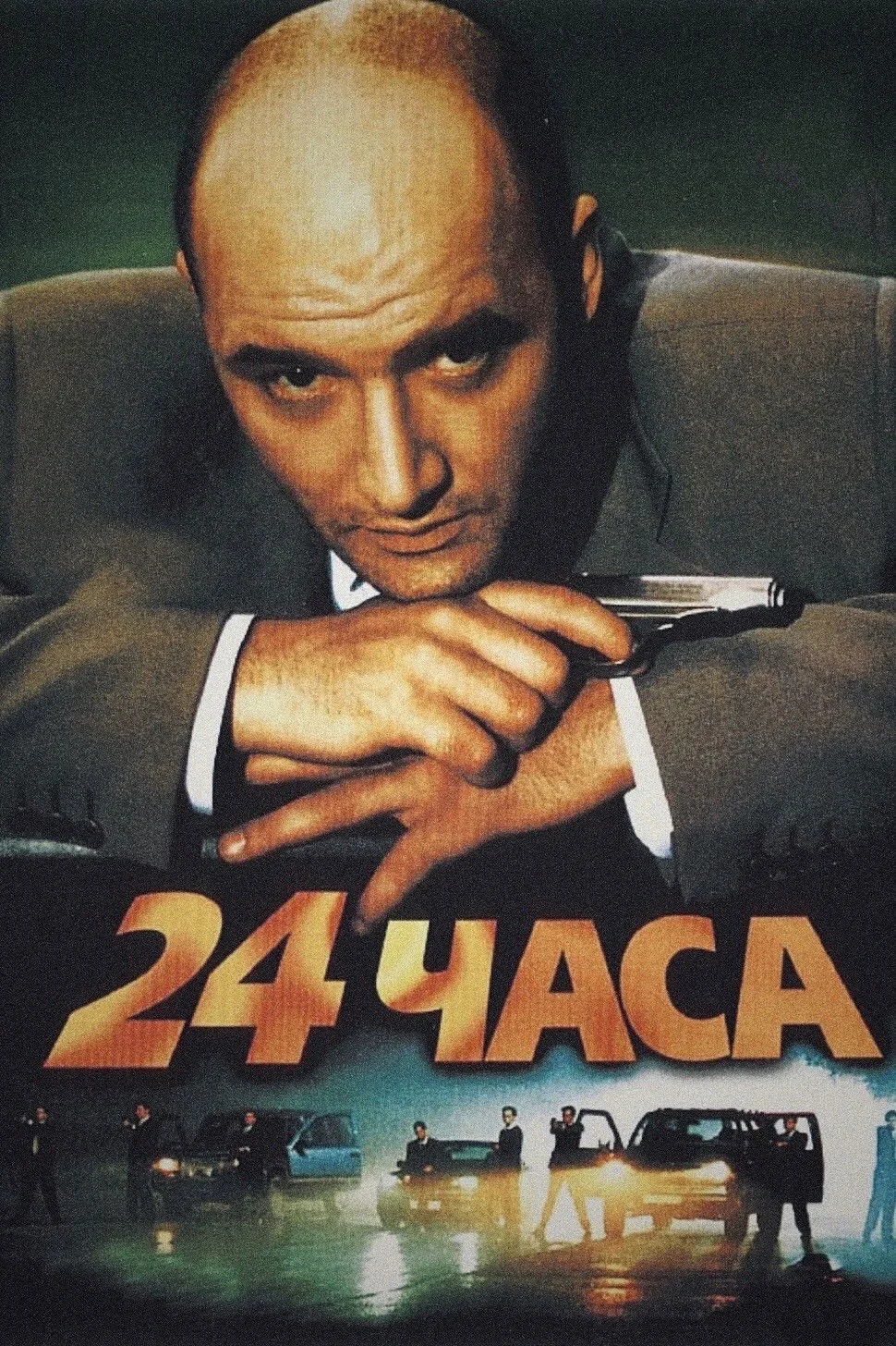 Постер фильма 24 часа
