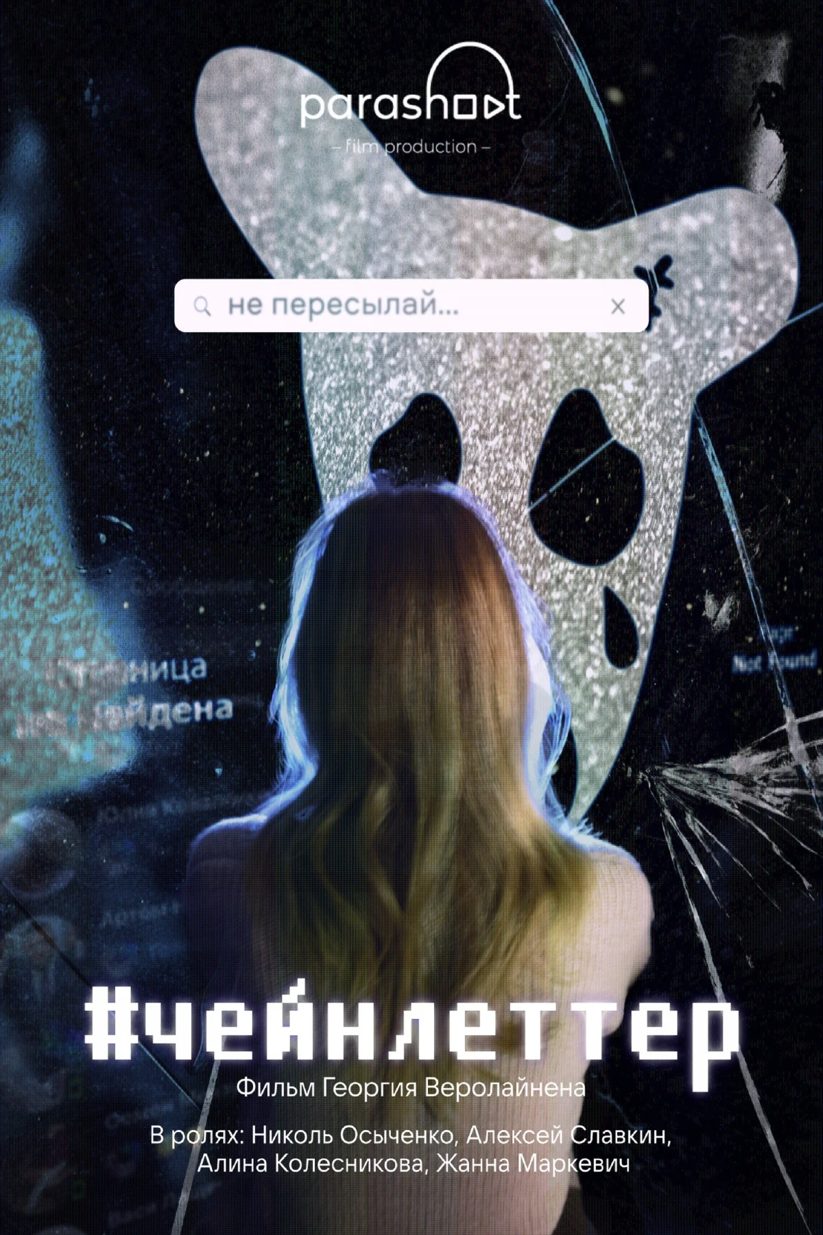 Постер фильма #чейнлеттер