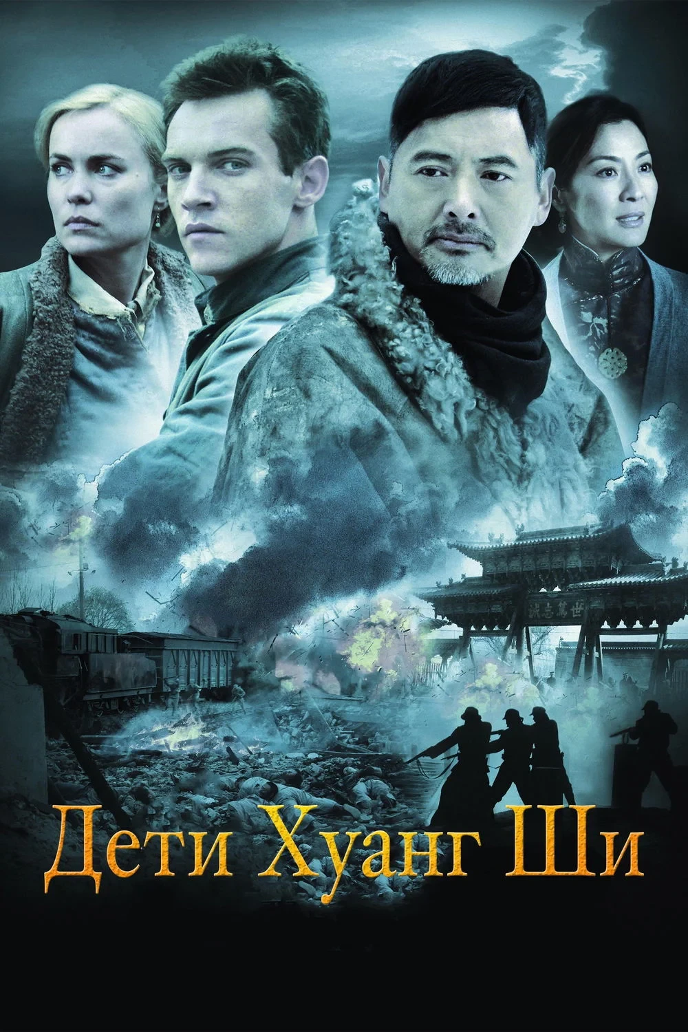 Постер фильма Дети Хуанг Ши
