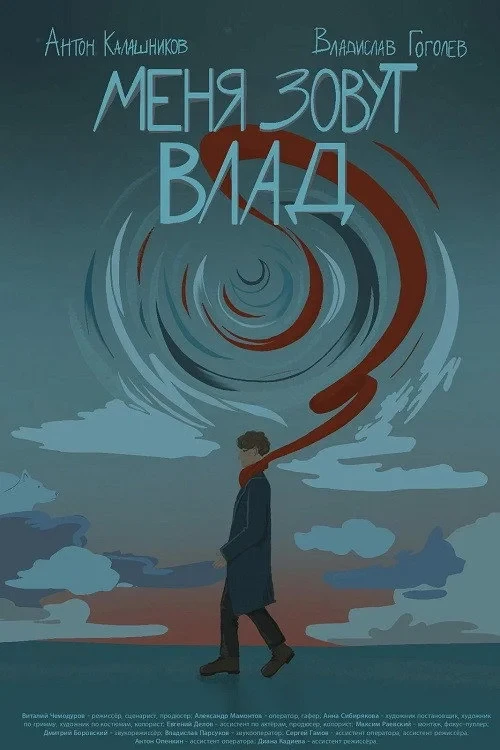 Постер фильма Меня зовут Влад