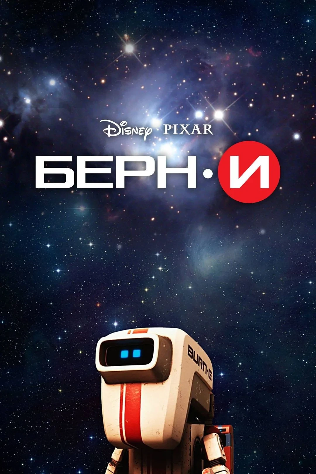 Постер фильма БЁРН·И