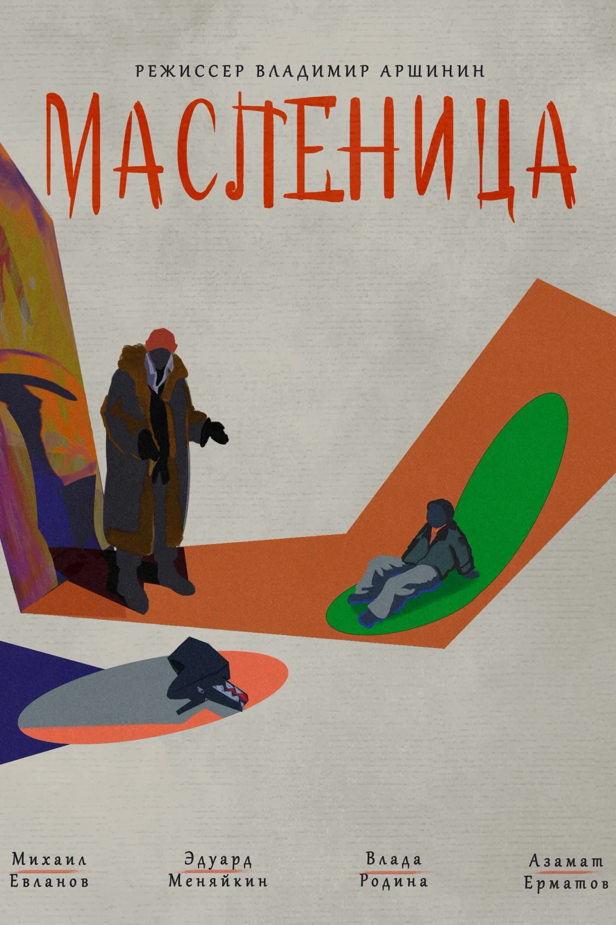 Постер фильма Масленица
