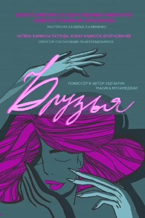 Постер фильма Друзья