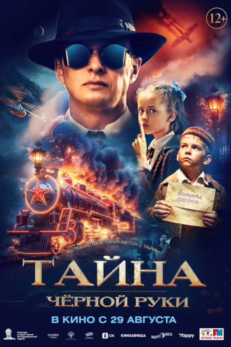 Постер фильма Тайна Чёрной руки
