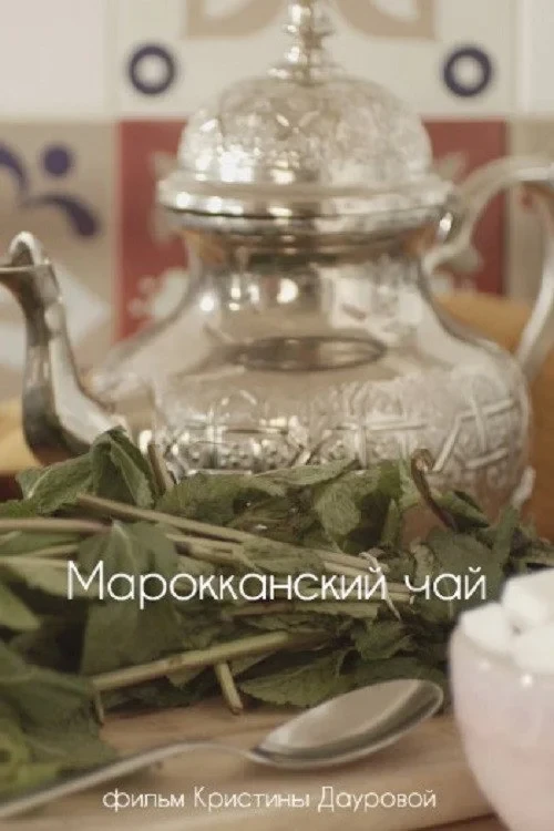 Постер фильма Марокканский чай
