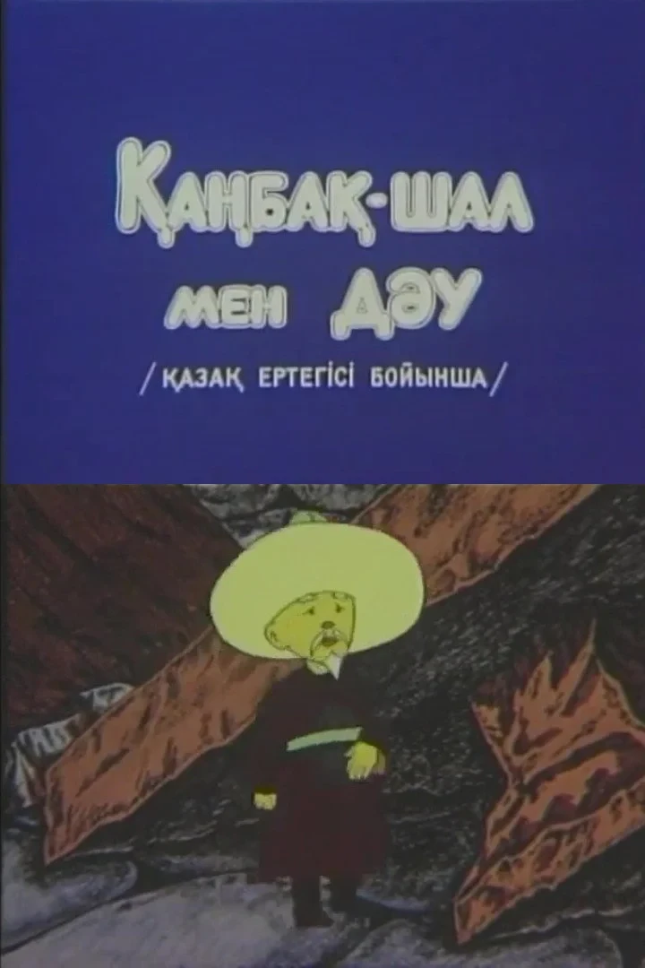 Постер фильма Канбак-Шал и великан
