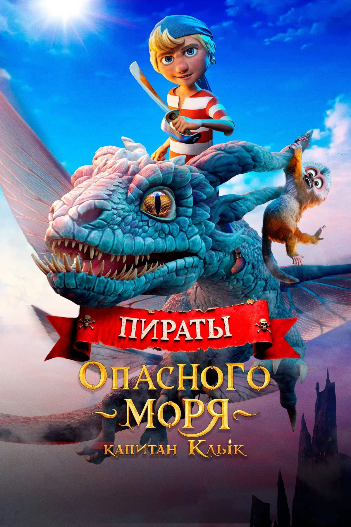 Постер фильма Пираты опасного моря: Капитан Клык