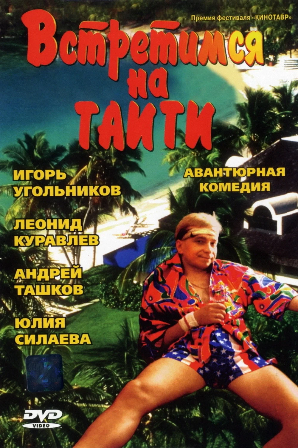 Постер фильма Встретимся на Таити