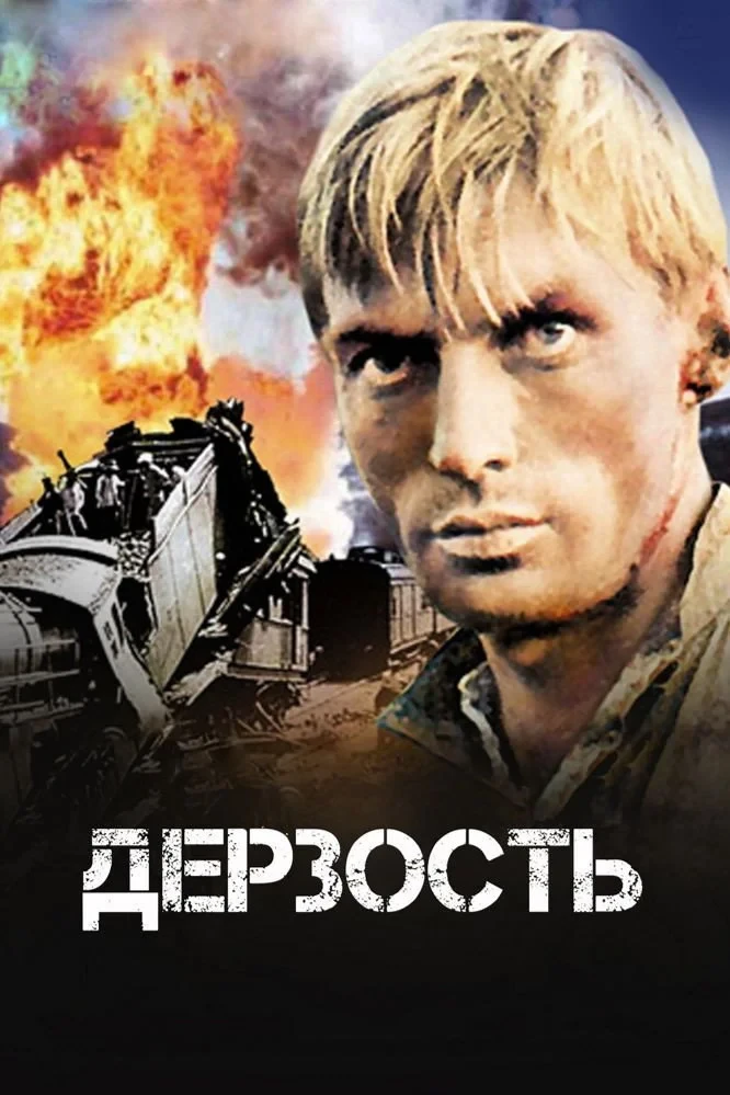 Постер фильма Дерзость
