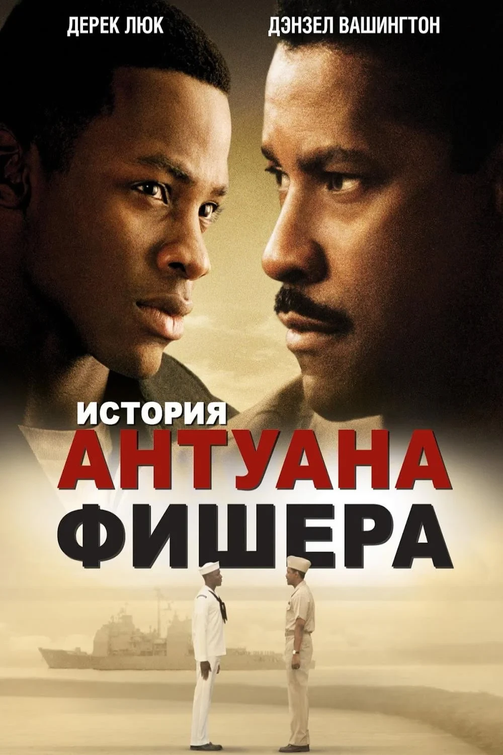Постер фильма История Антуана Фишера