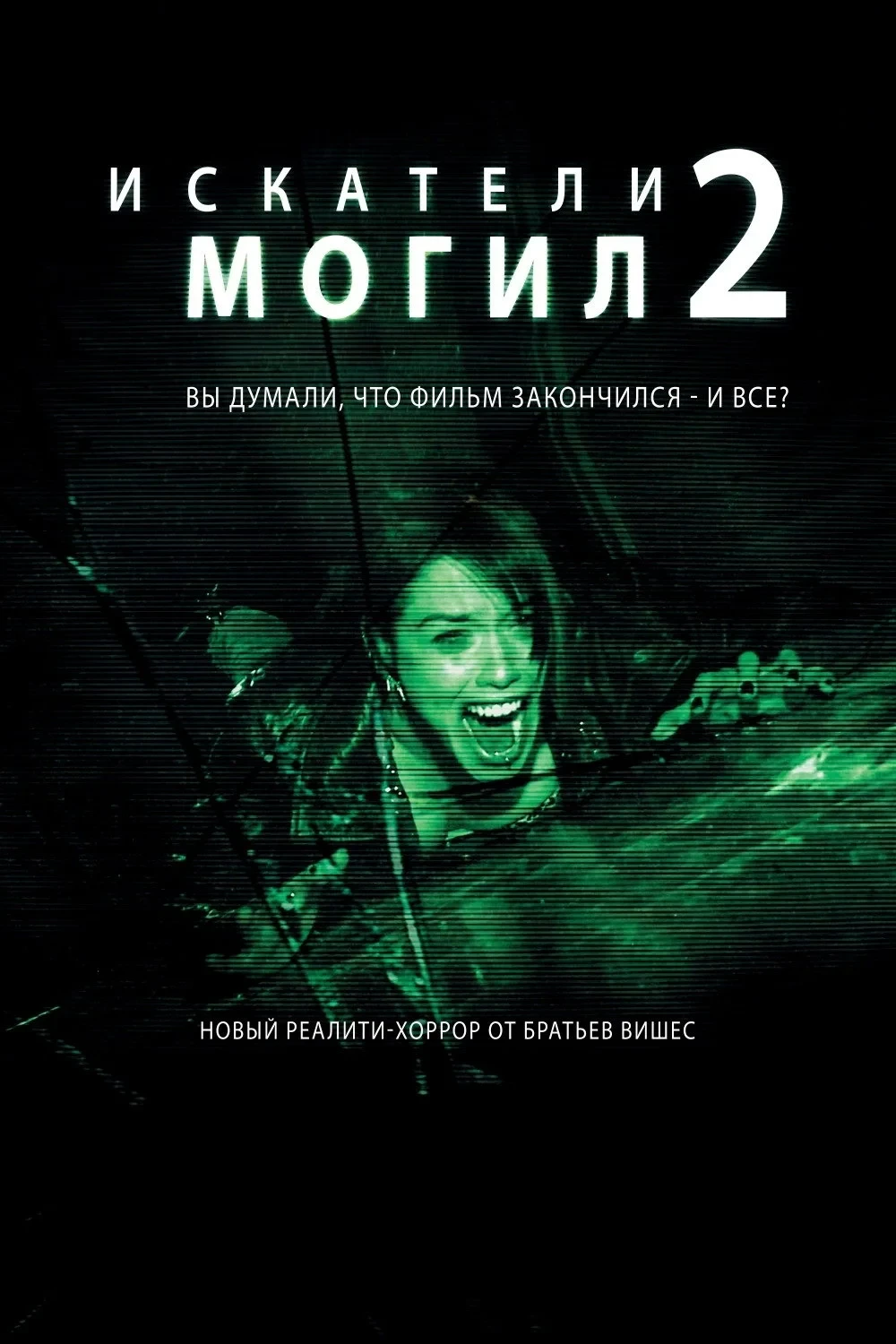Постер фильма Искатели могил 2