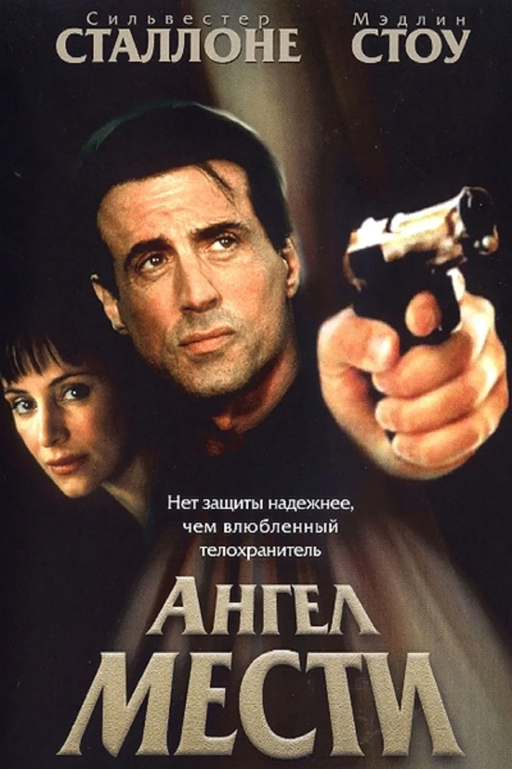 Постер фильма Ангел мести