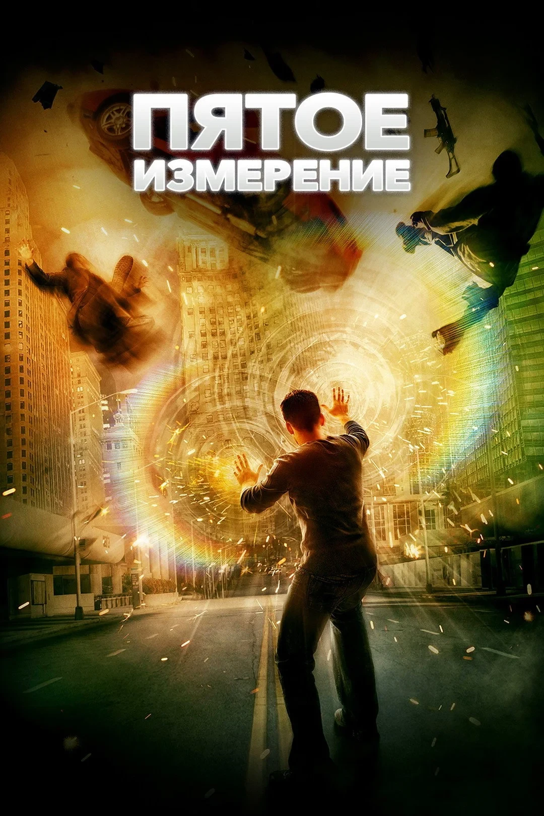 Постер фильма Пятое измерение