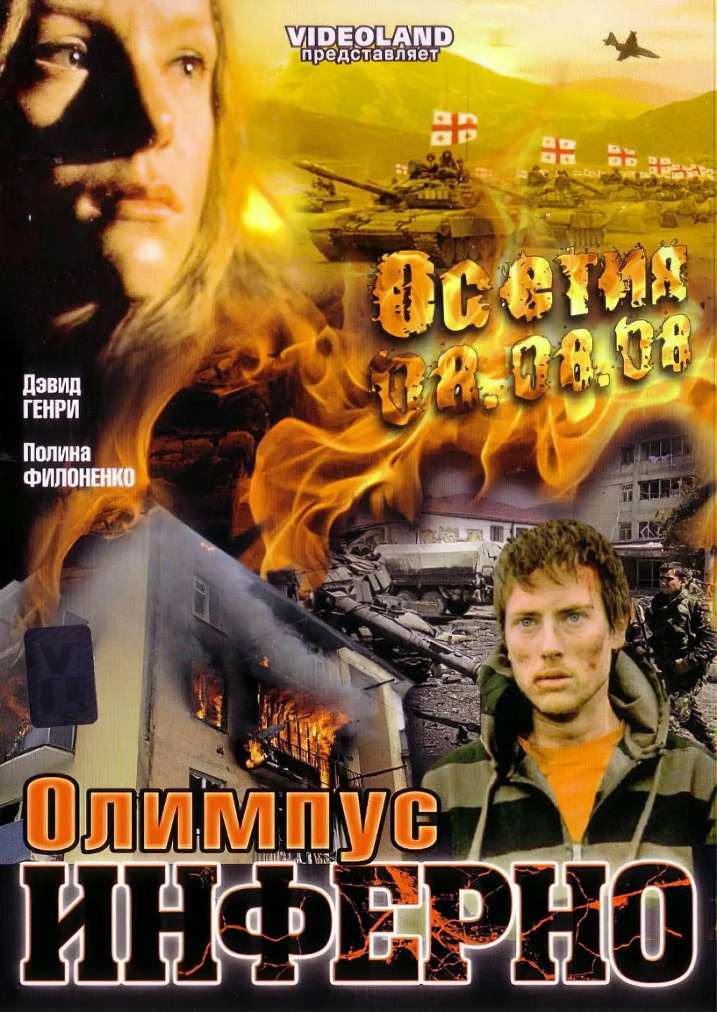 Постер фильма Олимпиус Инферно