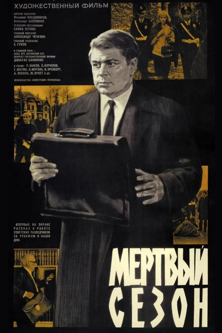 Постер фильма Мёртвый сезон